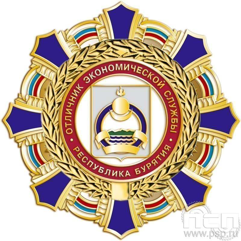 121.17. Наградной знак Отличник Экономической службы Республика Бурятия