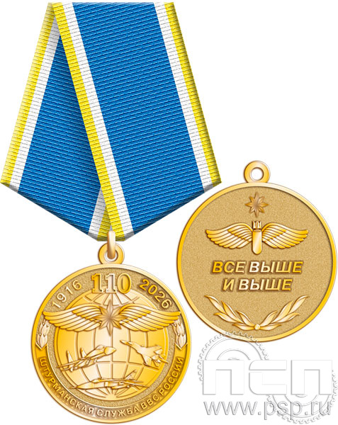 245.0.1(e). Медаль "110 лет Инженерно-авиационная и Штурманская службы ВВС"