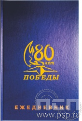 1.3.4.29. Ежедневник Brauberg А5 "80 лет Победы Советского народа над немецко-фашистскими захватчиками"