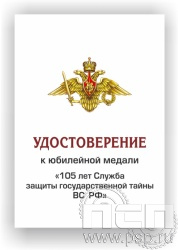 05.003.1. Удостоверение для медали "105 лет СЗГТ ВС РФ"