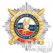 82.84. Нагрудный знак "85 лет Охранно-конвойная служба МВД РФ"