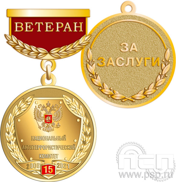 245.0.64. Медаль Ветеран "15 лет Национальный антитеррористический комитет"