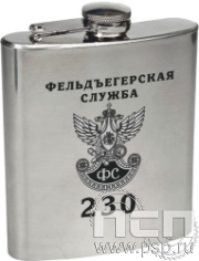 4.3.35. Фляжка зеркальная 500 мл. "230 лет Государственной фельдъегерской службы РФ"