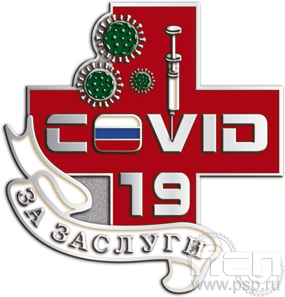 999.0*. Значок За заслуги "Covid-19"