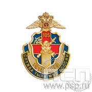 1082.0. Значок "105 лет Служба тыла МВД РФ"