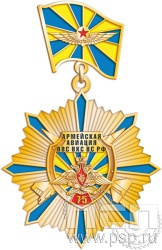 82.67.15. Нагрудный знак "75 лет Армейская Авиация ВВС ВКС ВС РФ"