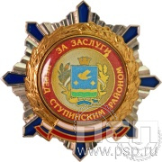 Нагрудный знак «За заслуги перед Ступинским районом» 08.11к