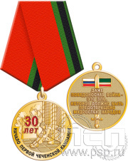 Медаль «30 лет начало первой Чеченской кампании» 6.245.0.1к