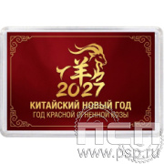 8.20.63. Магнит акриловый прямоугольник "Новый год 2027"