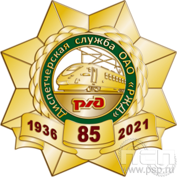 293.3. Нагрудный знак "85 лет Диспетчерская служба ОАО "РЖД"