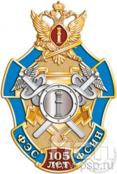 77.8. Нагрудный знак "105 лет ФЭС ФСИН"