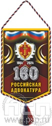 12.1.2. Вымпел ламинированный "160 лет Российская адвокатура" 