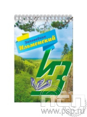 12.2.1. Блокнот на пружине А6 Ильменский заповедник "Туризм и отдых в России"