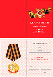 Купить 05.003.1. Удостоверение к памятной медали ко "Дню Победы в Великой Отечественной войне"