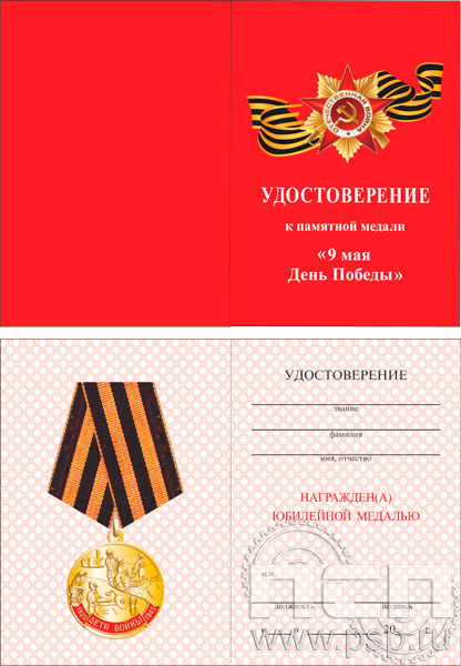 05.003.1. Удостоверение к памятной медали ко "Дню Победы в Великой Отечественной войне"