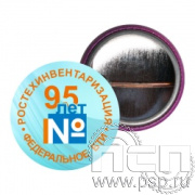 6.4.2. Экспресс-значок d43 мм "95 лет Ростехинвентаризация Федеральное БТИ"