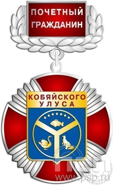 37.19.4. Знак Почетный гражданин Кобяйского улуса