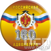 6.4.3. Экспресс-значок d50 мм "160 лет Российская адвокатура" 