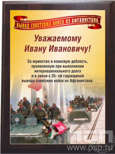 EX153. Плакетка деревянная "35 лет со дня вывода советских войск из Афганистана"