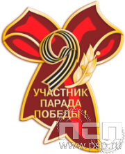 1660.0. Значок "Участник парада Победы" латунь