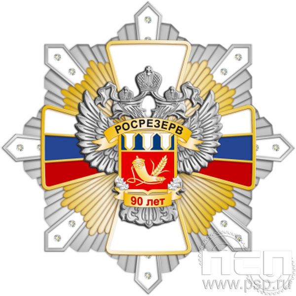 105.144. Нагрудный знак "90 лет Росрезерв"