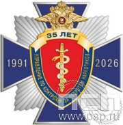 5.2(а). Нагрудный знак "ГУНК МВД России 35 лет"