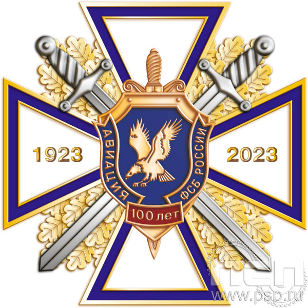 77.67. Нагрудный знак "100 лет Авиация ФСБ"