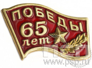 Значок 65 лет Победы 6.049.0к