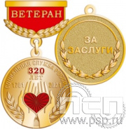 245.0.64. Медаль Ветеран "320 лет Социальная служба России"