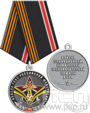 Медаль Войска РХБЗ РФ 105 лет 245.0.1(b)к