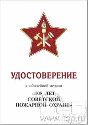 05.003.1. Удостоверение для медали "105 лет Советской пожарной охране"