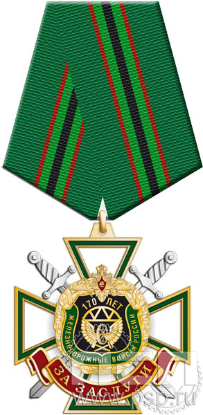 18.36.1. Нагрудный знак "170 лет Железнодорожные войска России"