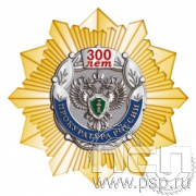 263.18. Нагрудный знак "300 лет Прокуратура России"