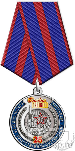 245.0.1(b). Медаль "25 лет Боевое братство"
