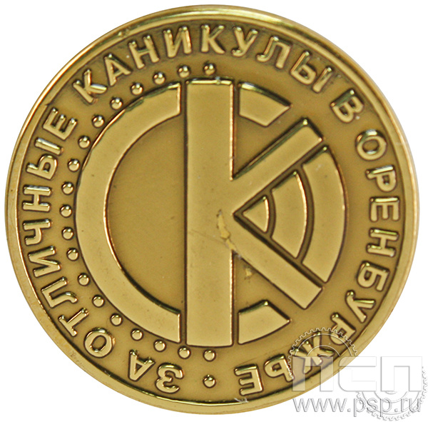 Значок «За отличные каникулы в Оренбуржье» 004.0к