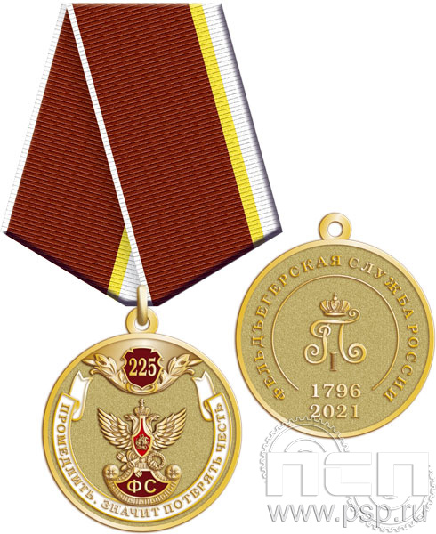 245.0.1(a). Медаль "225 лет ГФС"