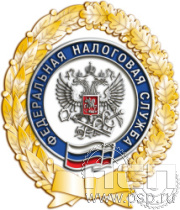 05.107. Нагрудный знак "Федеральная налоговая служба"