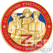 Картинка 2182.0 Знак "Специальная военная операция"