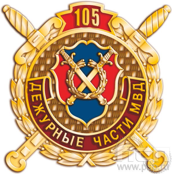 511.0. Значок "105 лет Дежурные части МВД России"