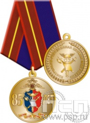 245.0.1(b). Медаль с серебрением "85 лет Контрольно-ревизионная служба МВД России"