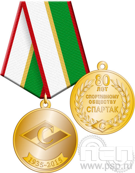 245.0.1(c). Медаль "Спортивное общество "Спартак"