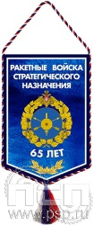 12.1.2. Вымпел ламинированный А5 "65 лет Ракетные войска Стратегического назначения"