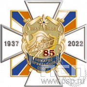 195.12. Нагрудный знак "85 лет Пожарно-прикладной спорт"