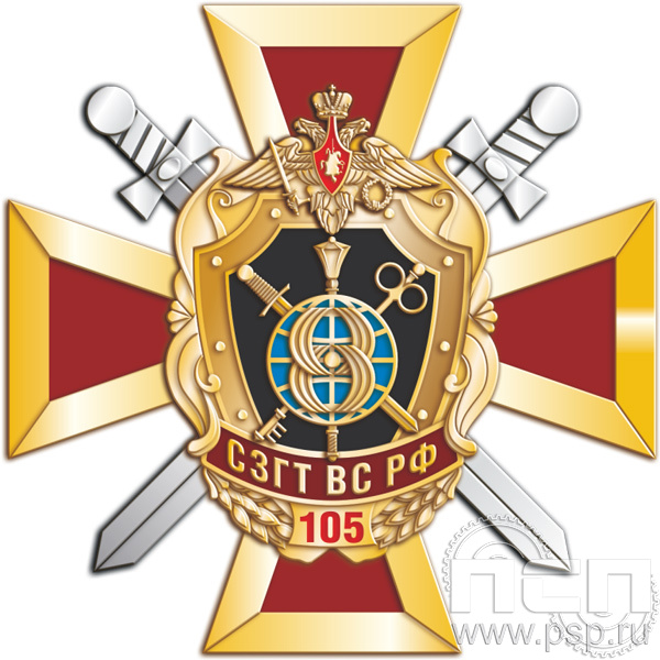98.4. Нагрудный знак "105 лет СЗГТ ВС РФ"