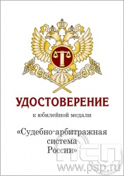 05.003.1. Удостоверение для медали "Судебно-арбитражная система России"