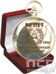 2.3.13. Часы карманные "Вымпел" в футляре "Госавтоинспекции МВД России 90 лет"