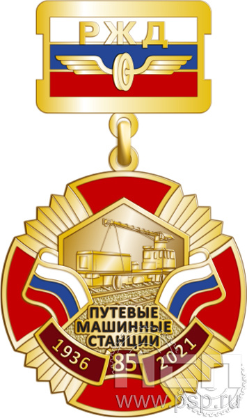 37.35.2. Нагрудный знак "85 лет Путевые машинные станции"