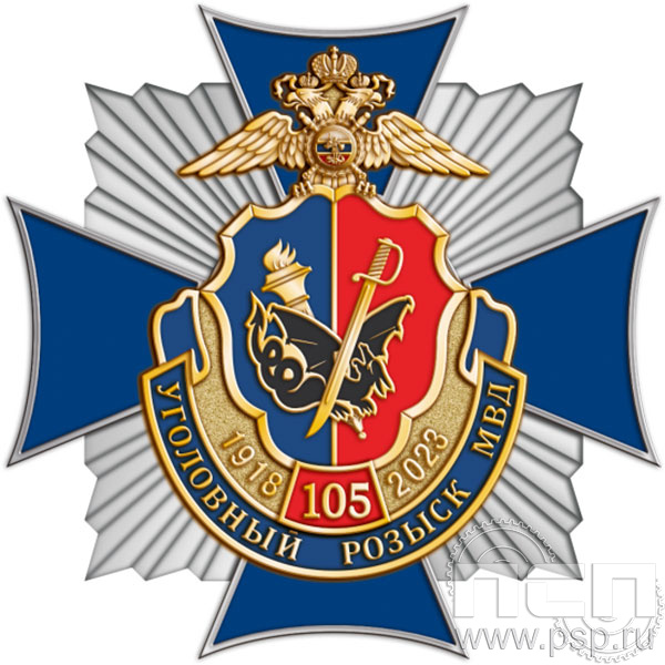 03.65. Нагрудный знак "105 лет Уголовный розыск"