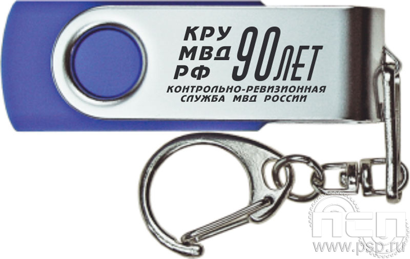 8.3.11 Флеш-накопитель USB 32GB цвет синий "Контрольно-ревизионная служба МВД России 90"