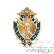 999.0. Значок "85 лет БХСС ЭБ и ПК"